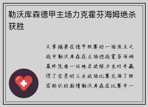 勒沃库森德甲主场力克霍芬海姆绝杀获胜