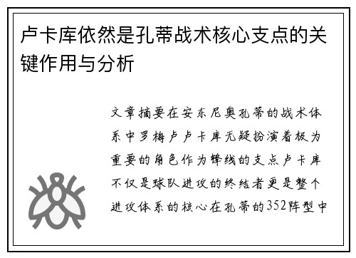 卢卡库依然是孔蒂战术核心支点的关键作用与分析
