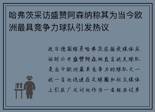 哈弗茨采访盛赞阿森纳称其为当今欧洲最具竞争力球队引发热议