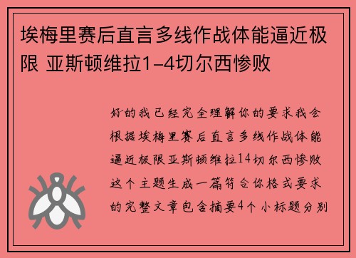 埃梅里赛后直言多线作战体能逼近极限 亚斯顿维拉1-4切尔西惨败