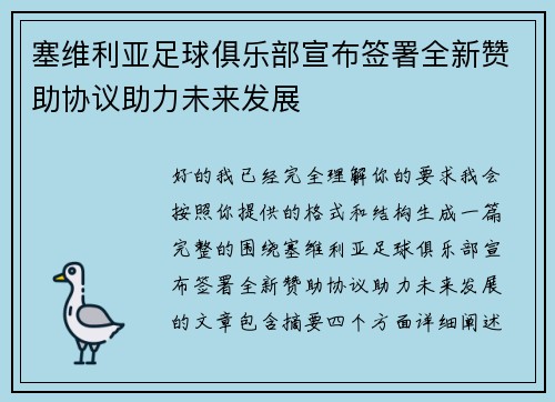 塞维利亚足球俱乐部宣布签署全新赞助协议助力未来发展