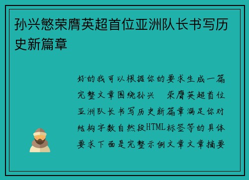 孙兴慜荣膺英超首位亚洲队长书写历史新篇章 孙兴慜荣膺英超首位亚洲队长书写历史新篇章