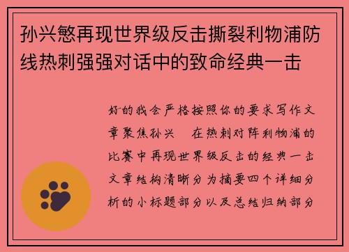 孙兴慜再现世界级反击撕裂利物浦防线热刺强强对话中的致命经典一击