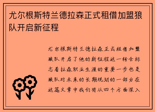 尤尔根斯特兰德拉森正式租借加盟狼队开启新征程 尤尔根斯特兰德拉森正式租借加盟狼队开启新征程