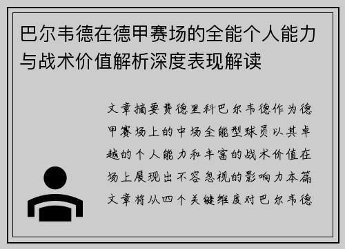 巴尔韦德在德甲赛场的全能个人能力与战术价值解析深度表现解读 巴尔韦德在德甲赛场的全能个人能力与战术价值解析深度表现解读