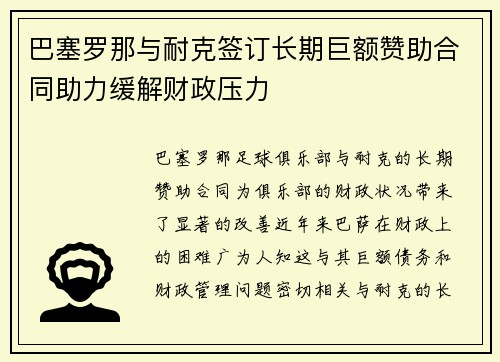 巴塞罗那与耐克签订长期巨额赞助合同助力缓解财政压力