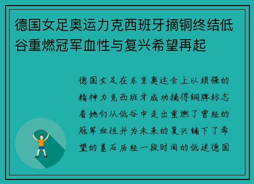 德国女足奥运力克西班牙摘铜终结低谷重燃冠军血性与复兴希望再起 德国女足奥运力克西班牙摘铜终结低谷重燃冠军血性与复兴希望再起