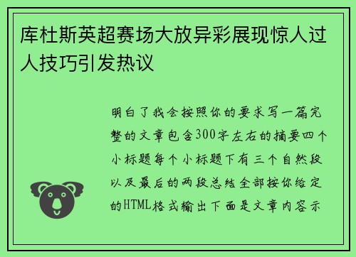库杜斯英超赛场大放异彩展现惊人过人技巧引发热议
