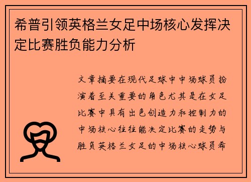 希普引领英格兰女足中场核心发挥决定比赛胜负能力分析
