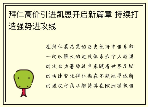 拜仁高价引进凯恩开启新篇章 持续打造强势进攻线 拜仁高价引进凯恩开启新篇章 持续打造强势进攻线