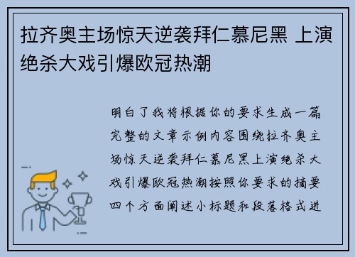拉齐奥主场惊天逆袭拜仁慕尼黑 上演绝杀大戏引爆欧冠热潮 拉齐奥主场惊天逆袭拜仁慕尼黑 上演绝杀大戏引爆欧冠热潮
