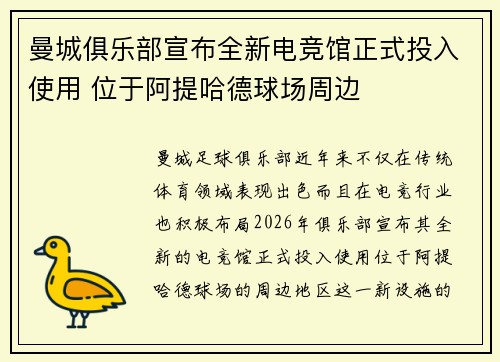 曼城俱乐部宣布全新电竞馆正式投入使用 位于阿提哈德球场周边