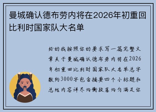 曼城确认德布劳内将在2026年初重回比利时国家队大名单 曼城确认德布劳内将在2026年初重回比利时国家队大名单