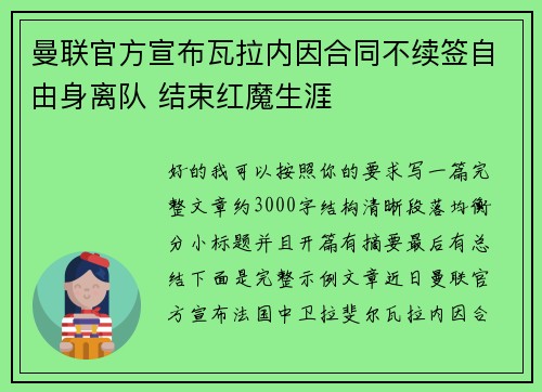 曼联官方宣布瓦拉内因合同不续签自由身离队 结束红魔生涯