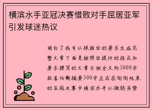 横滨水手亚冠决赛惜败对手屈居亚军引发球迷热议 横滨水手亚冠决赛惜败对手屈居亚军引发球迷热议