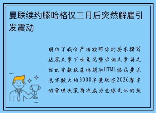 曼联续约滕哈格仅三月后突然解雇引发震动 曼联续约滕哈格仅三月后突然解雇引发震动