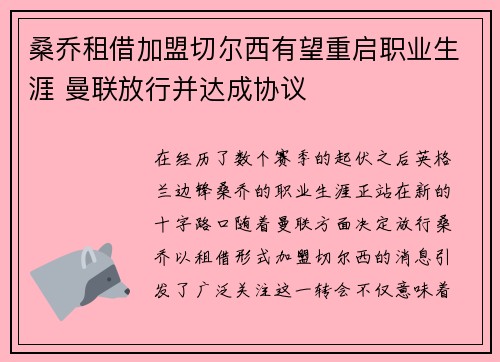 桑乔租借加盟切尔西有望重启职业生涯 曼联放行并达成协议 桑乔租借加盟切尔西有望重启职业生涯 曼联放行并达成协议