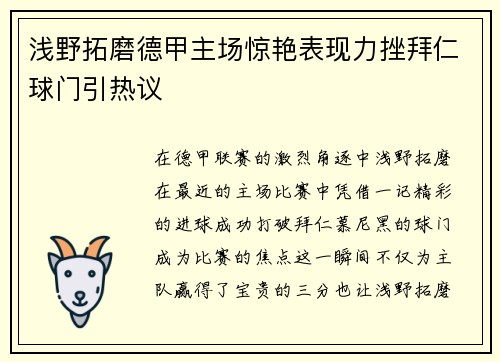 浅野拓磨德甲主场惊艳表现力挫拜仁球门引热议 浅野拓磨德甲主场惊艳表现力挫拜仁球门引热议