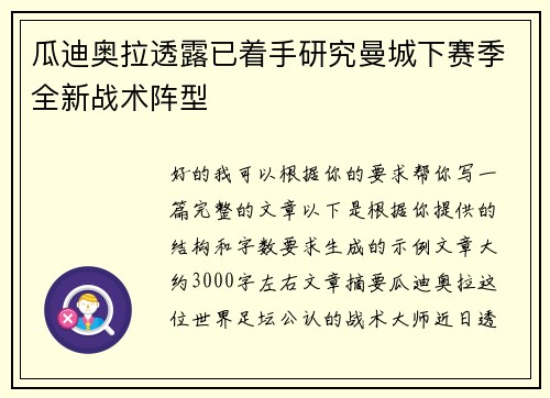 瓜迪奥拉透露已着手研究曼城下赛季全新战术阵型 瓜迪奥拉透露已着手研究曼城下赛季全新战术阵型