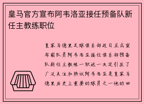 皇马官方宣布阿韦洛亚接任预备队新任主教练职位