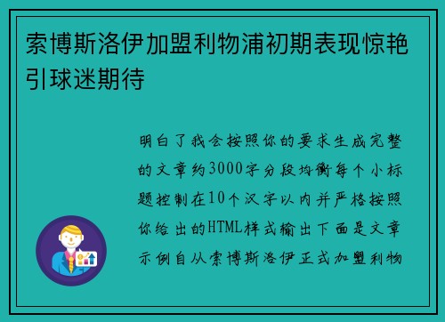 索博斯洛伊加盟利物浦初期表现惊艳引球迷期待 索博斯洛伊加盟利物浦初期表现惊艳引球迷期待