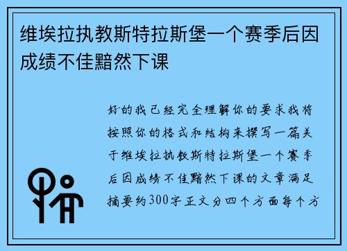 维埃拉执教斯特拉斯堡一个赛季后因成绩不佳黯然下课
