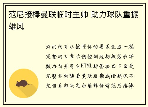 范尼接棒曼联临时主帅 助力球队重振雄风 范尼接棒曼联临时主帅 助力球队重振雄风