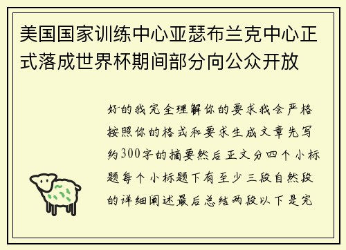 美国国家训练中心亚瑟布兰克中心正式落成世界杯期间部分向公众开放