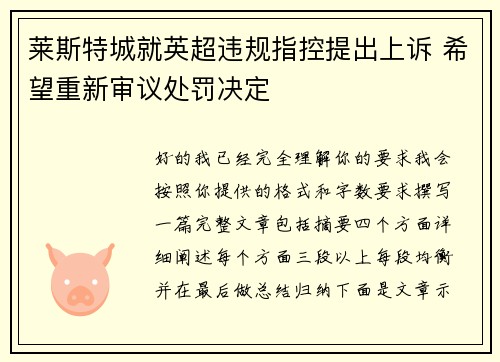 莱斯特城就英超违规指控提出上诉 希望重新审议处罚决定 莱斯特城就英超违规指控提出上诉 希望重新审议处罚决定