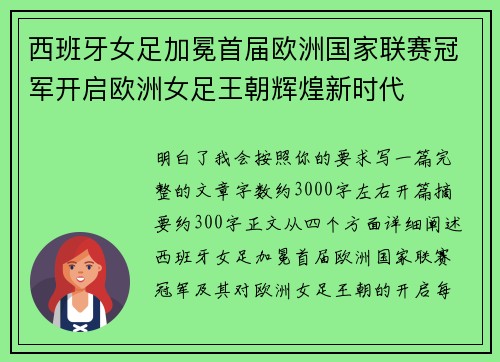 西班牙女足加冕首届欧洲国家联赛冠军开启欧洲女足王朝辉煌新时代 西班牙女足加冕首届欧洲国家联赛冠军开启欧洲女足王朝辉煌新时代