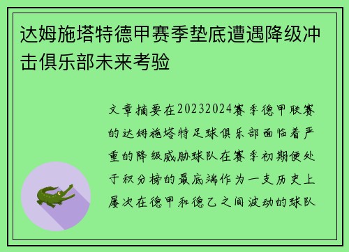 达姆施塔特德甲赛季垫底遭遇降级冲击俱乐部未来考验 达姆施塔特德甲赛季垫底遭遇降级冲击俱乐部未来考验