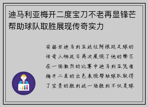 迪马利亚梅开二度宝刀不老再显锋芒帮助球队取胜展现传奇实力
