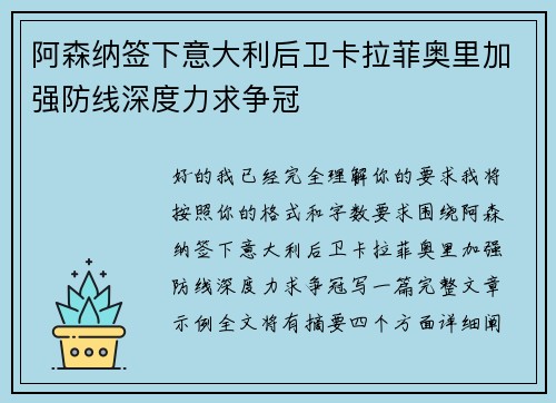 阿森纳签下意大利后卫卡拉菲奥里加强防线深度力求争冠