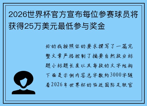 2026世界杯官方宣布每位参赛球员将获得25万美元最低参与奖金