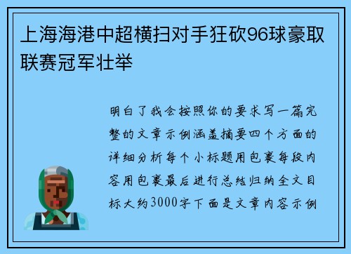 上海海港中超横扫对手狂砍96球豪取联赛冠军壮举