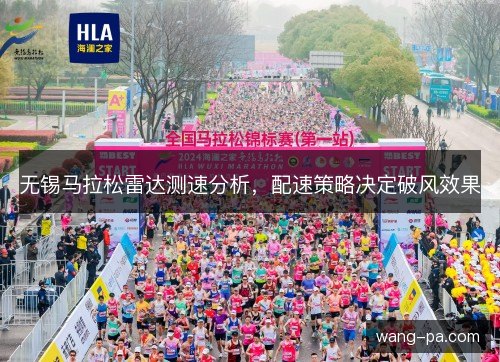 无锡马拉松雷达测速分析，配速策略决定破风效果