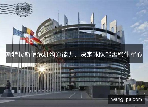 斯特拉斯堡危机沟通能力，决定球队能否稳住军心