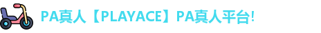 PA真人【PLAYACE】PA真人平台！